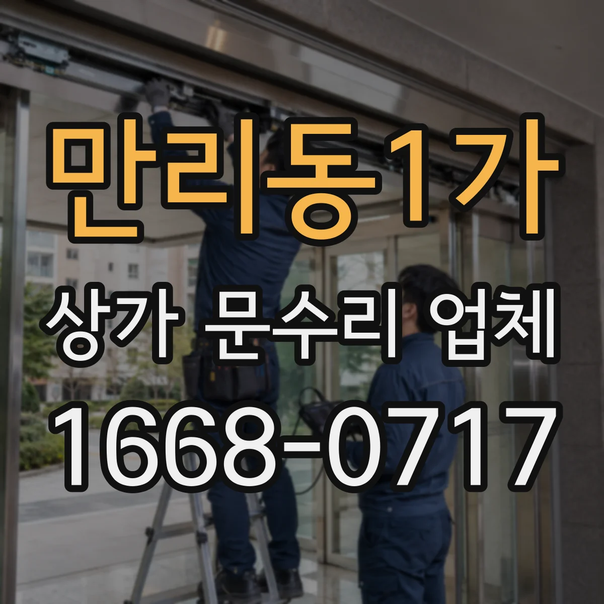 만리동1가 상가 문수리 업체