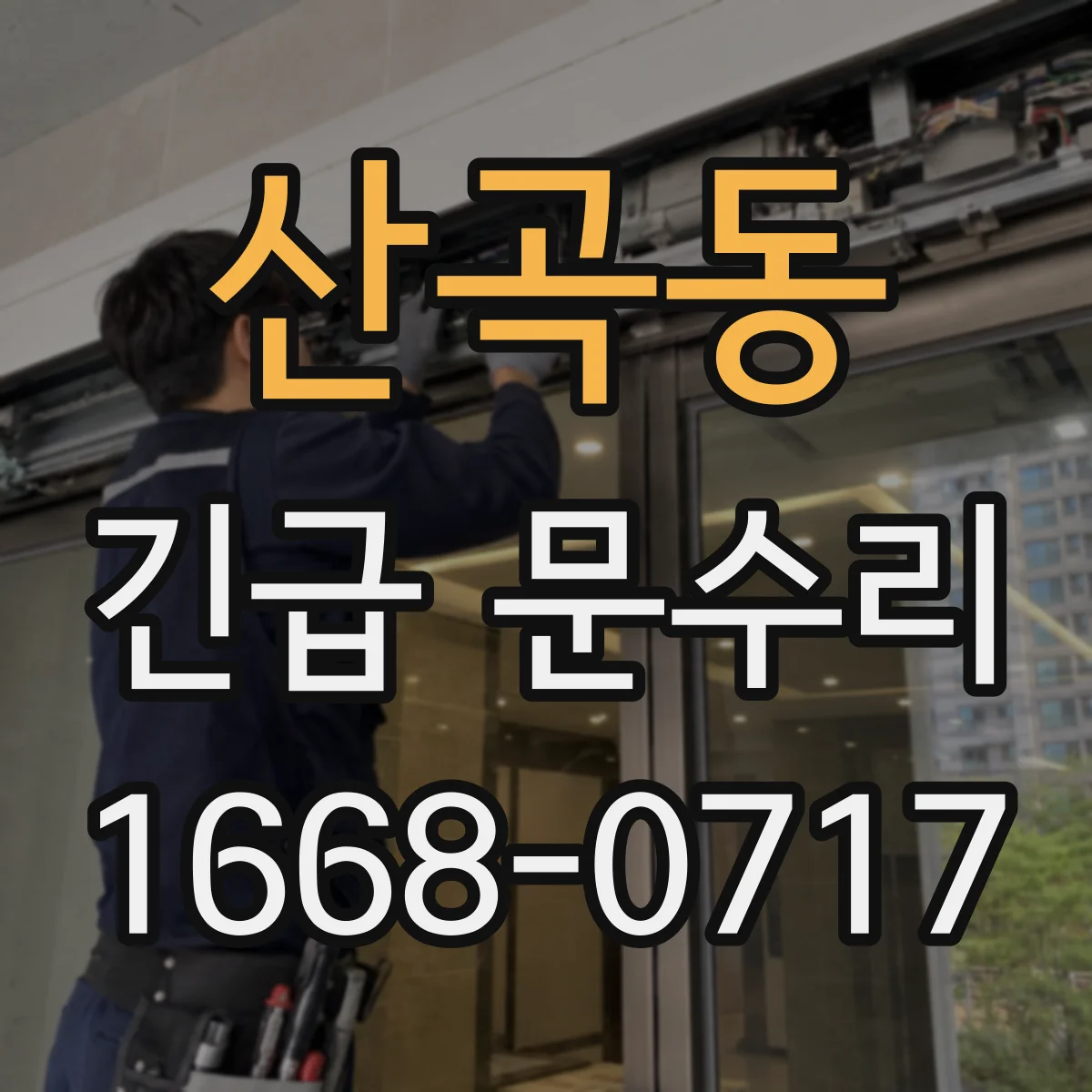 산곡동 긴급 문수리
