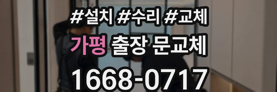 가평 출장 문교체