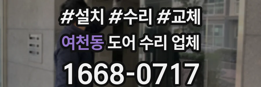 여천동 도어 수리 업체