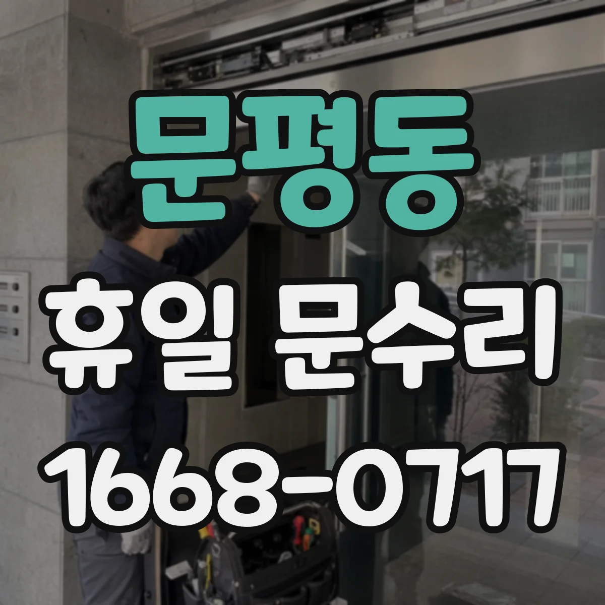 문평동 휴일 문수리