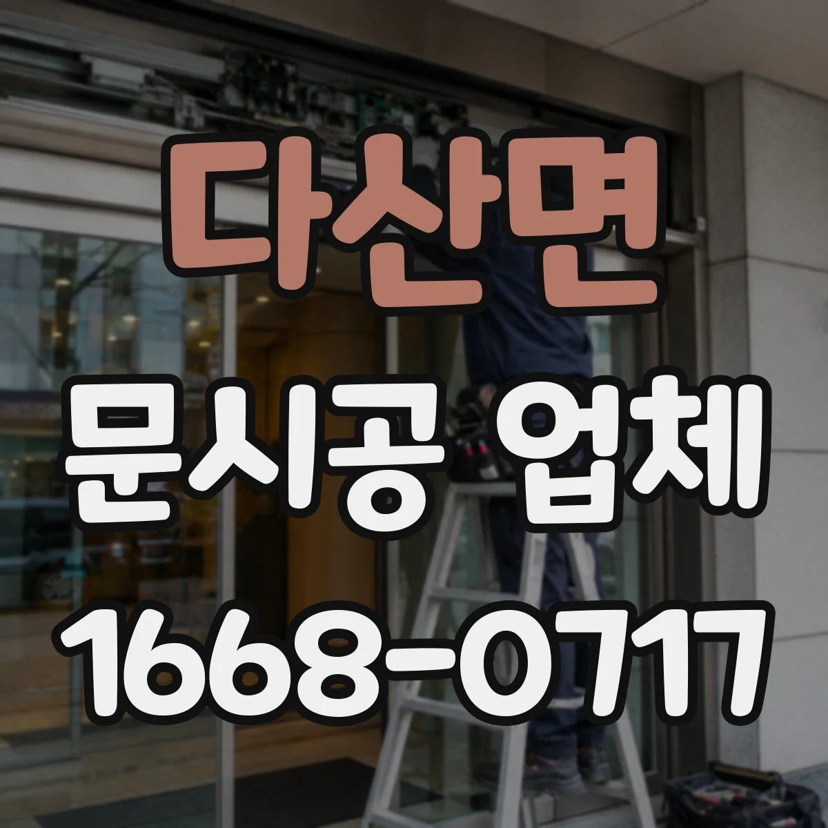다산면 문시공 업체