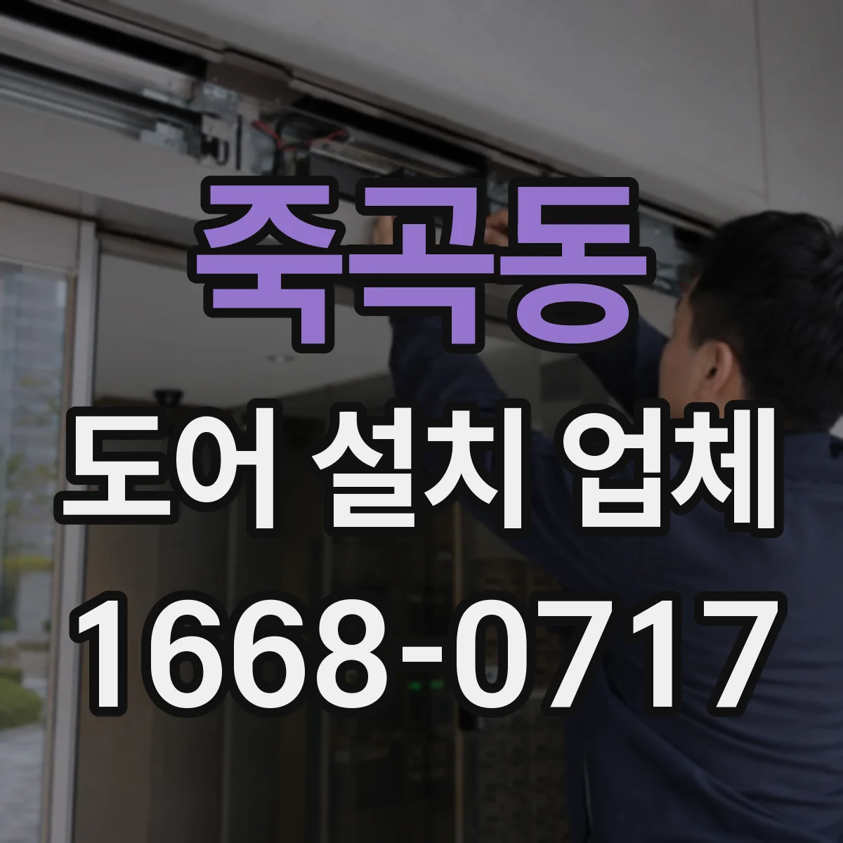 죽곡동 도어 설치 업체