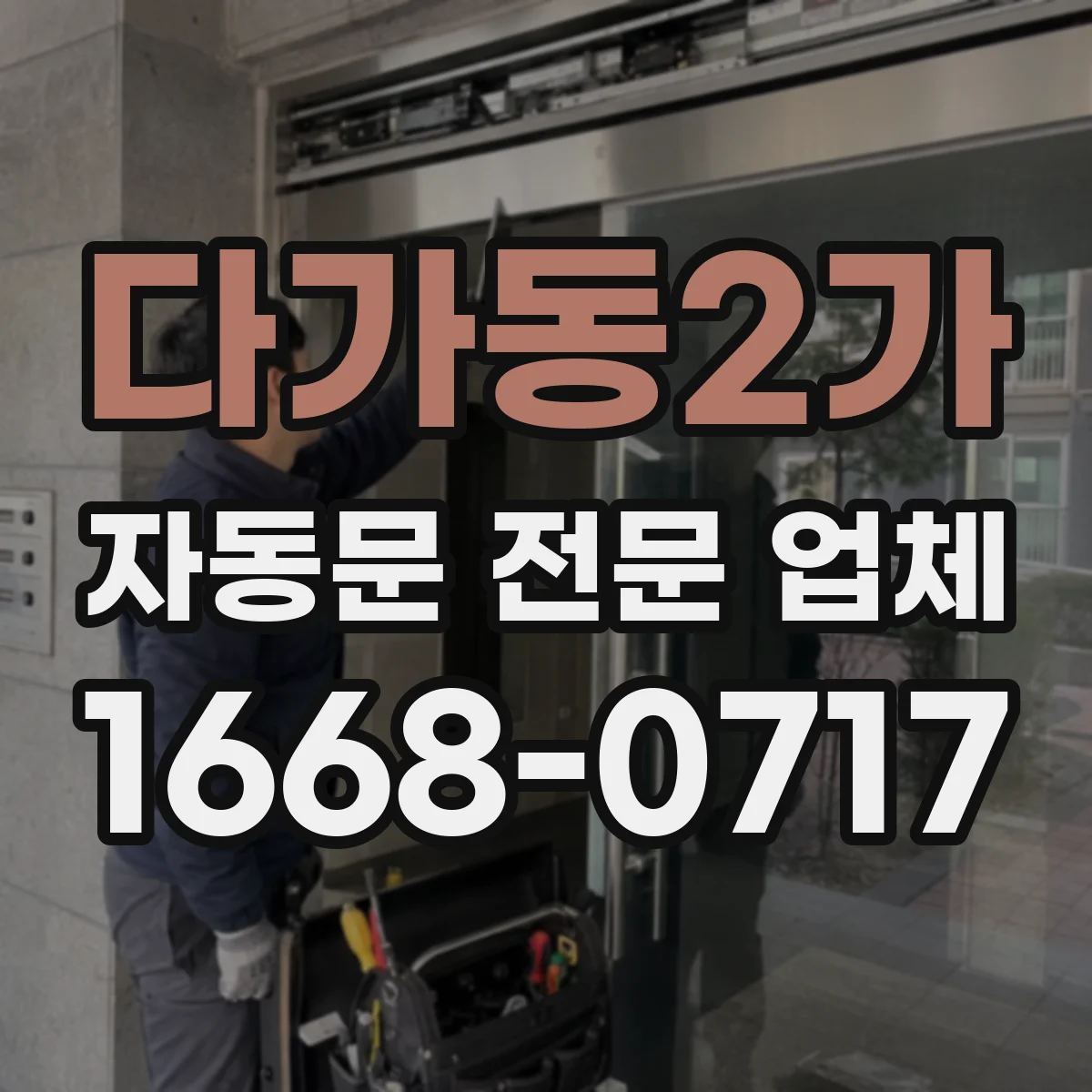 다가동2가 자동문 전문 업체