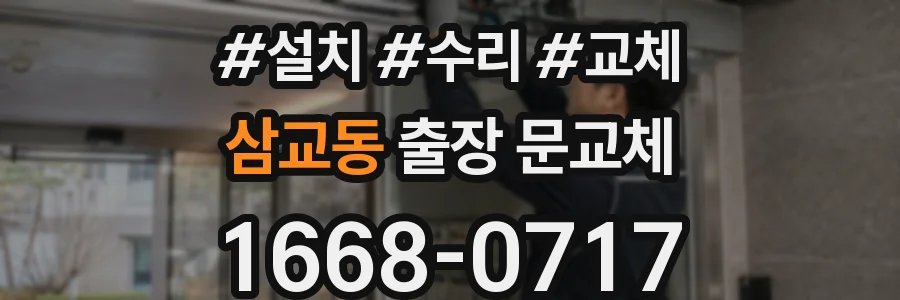 삼교동 출장 문교체