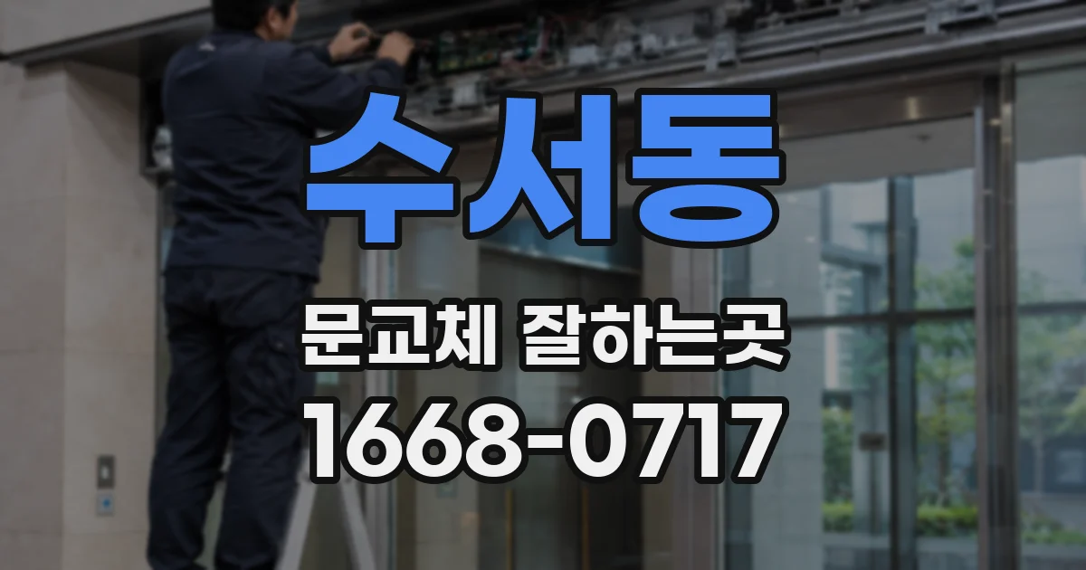 수서동 문교체 잘하는곳