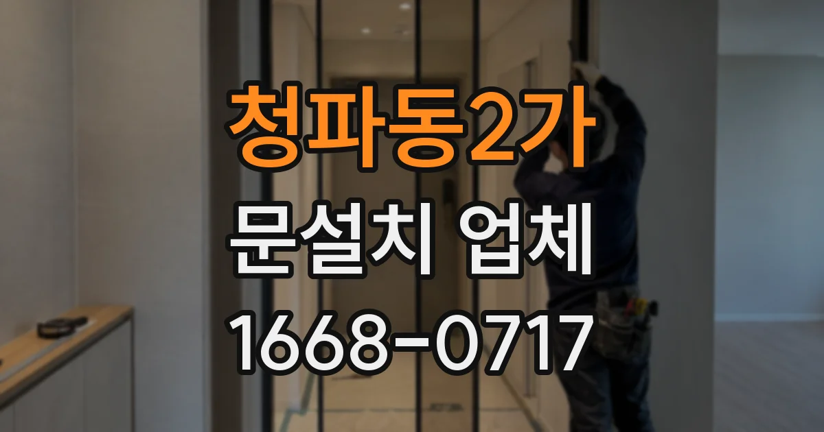 청파동2가 문설치 업체