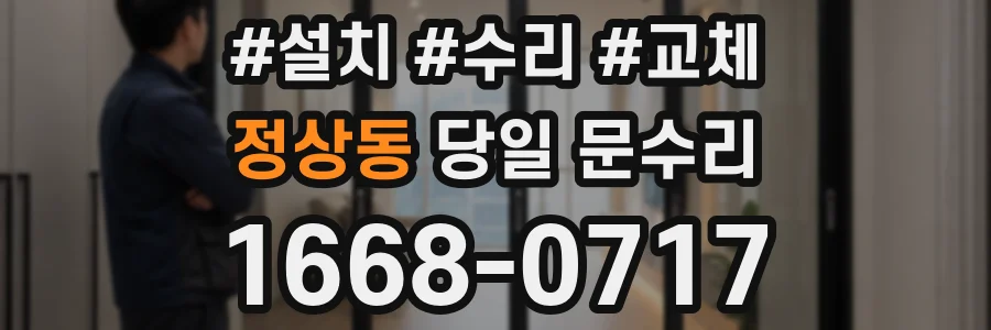 정상동 당일 문수리