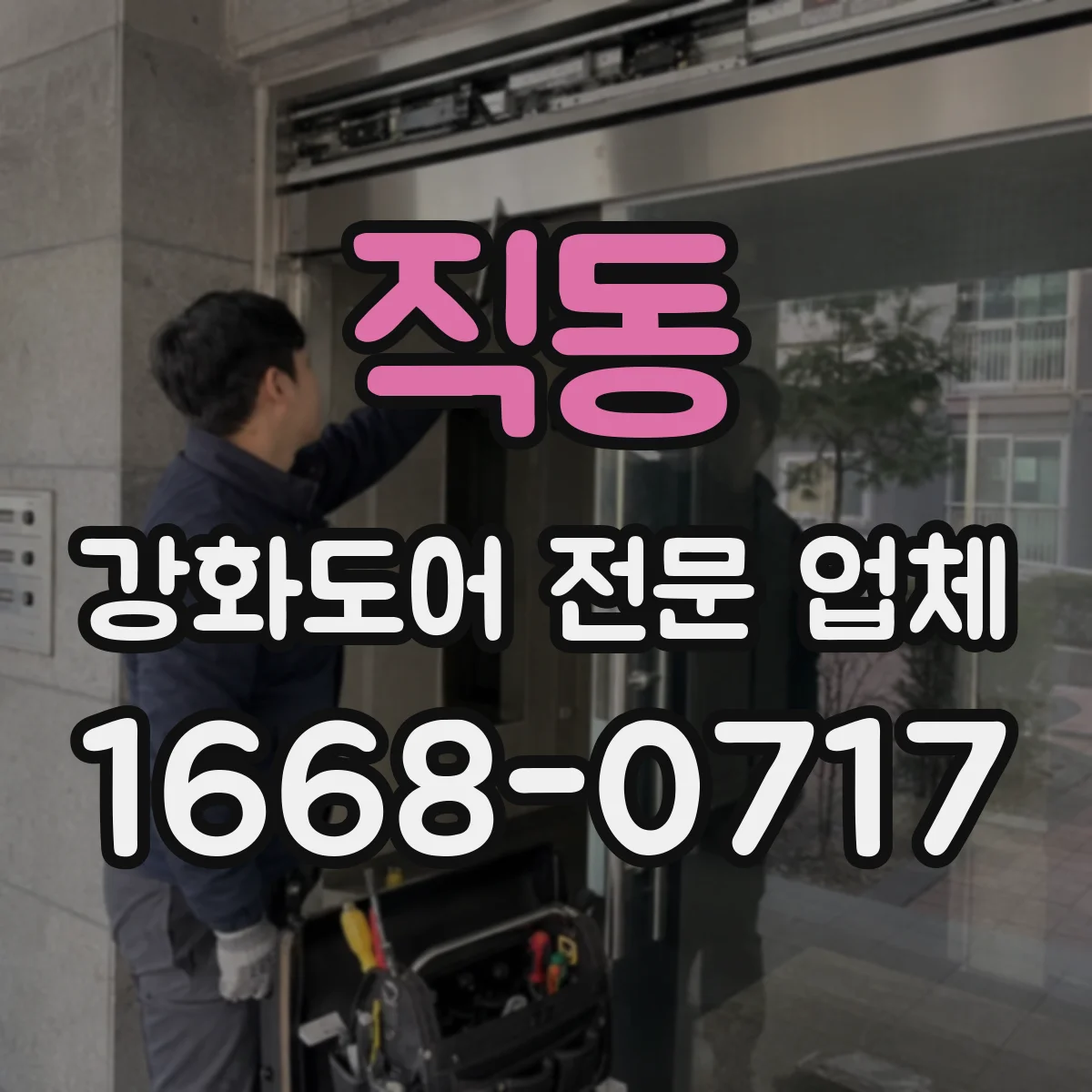 직동 강화도어 전문 업체