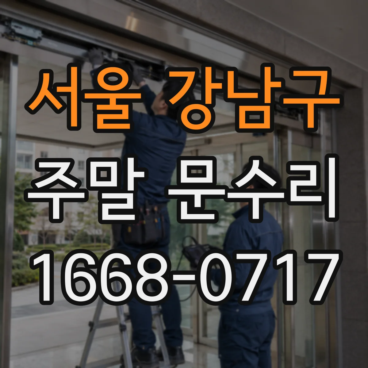서울 강남구 주말 문수리 현장 도착부터 마감 점검까지 안내
