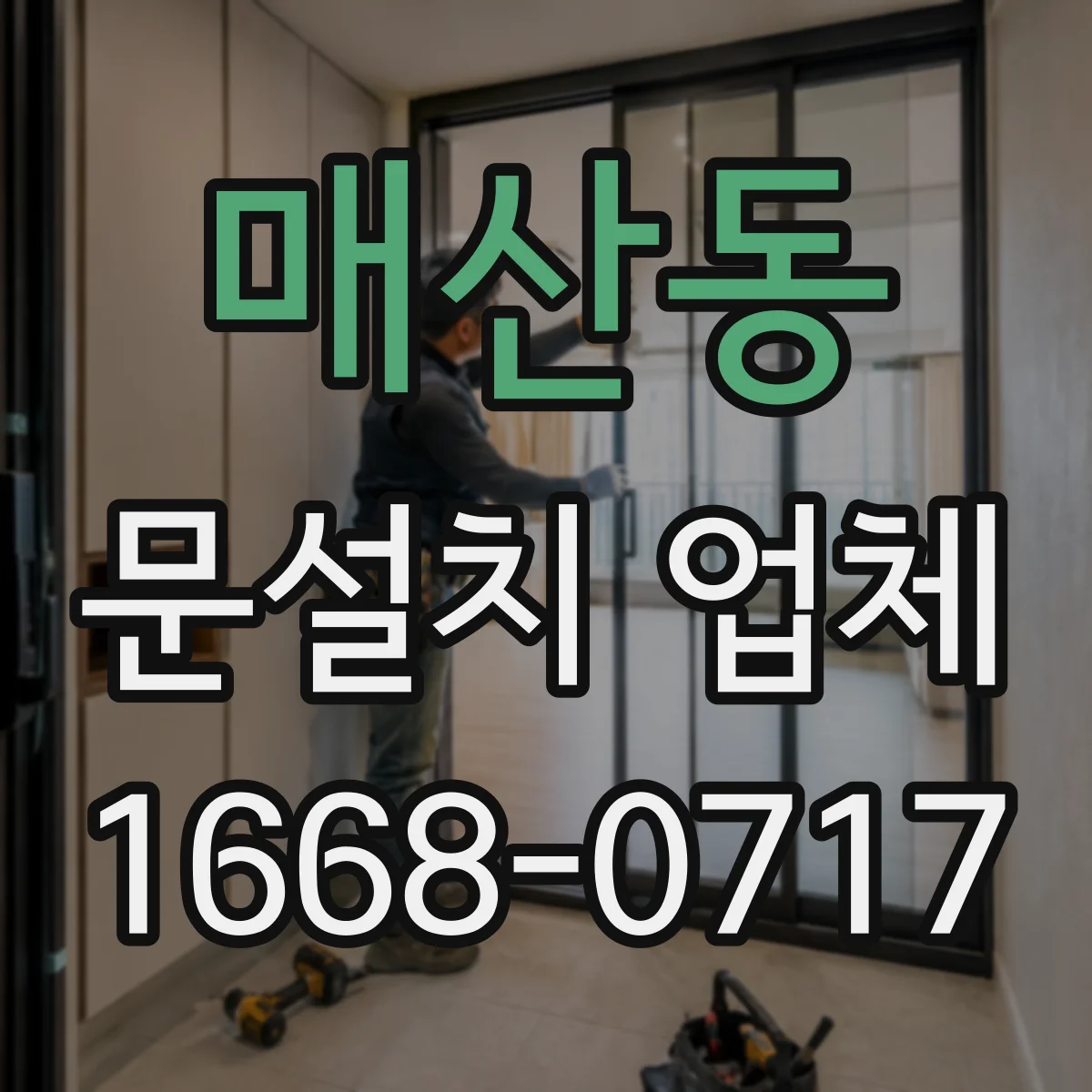 매산동 문설치 업체