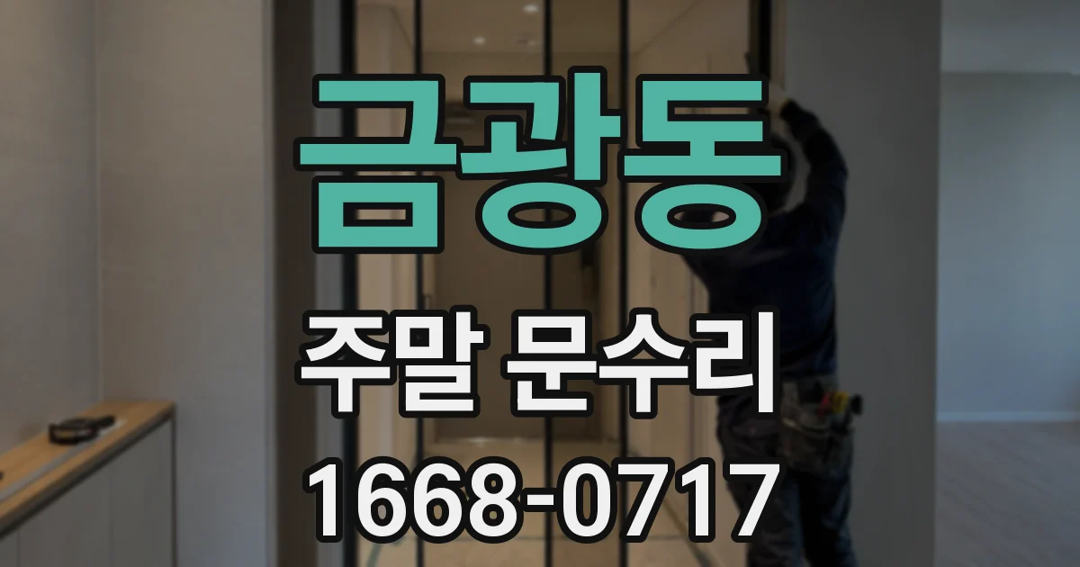 금광동 주말 문수리