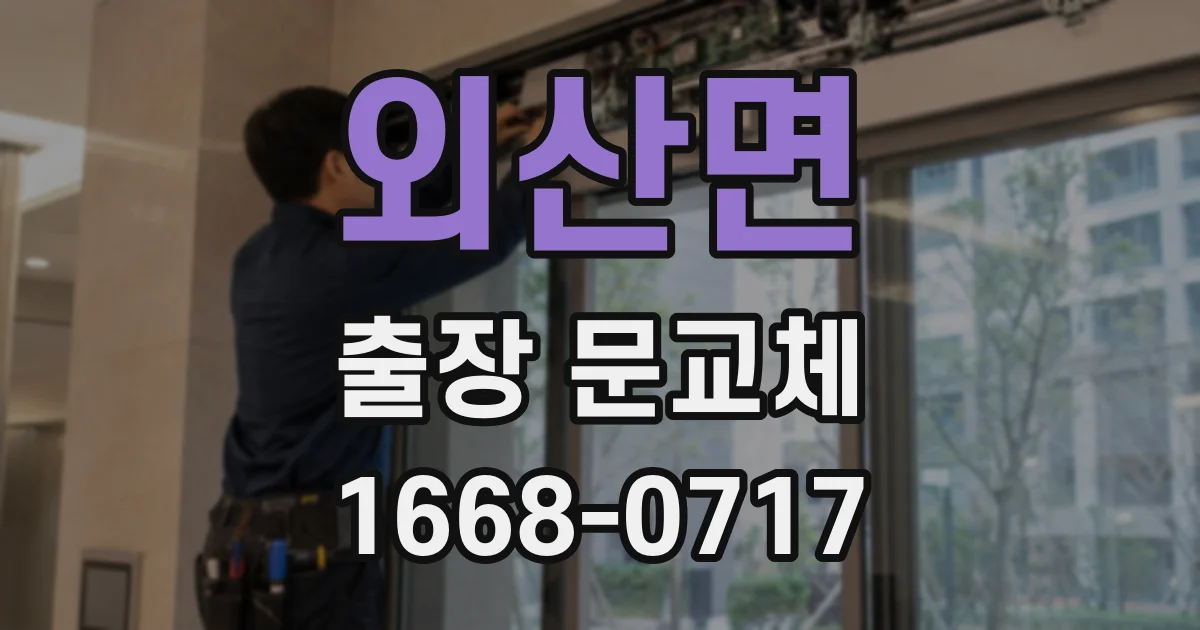 외산면 출장 문교체
