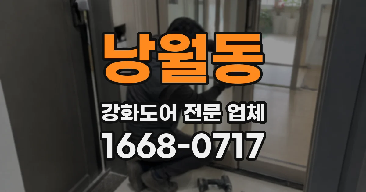 낭월동 강화도어 전문 업체
