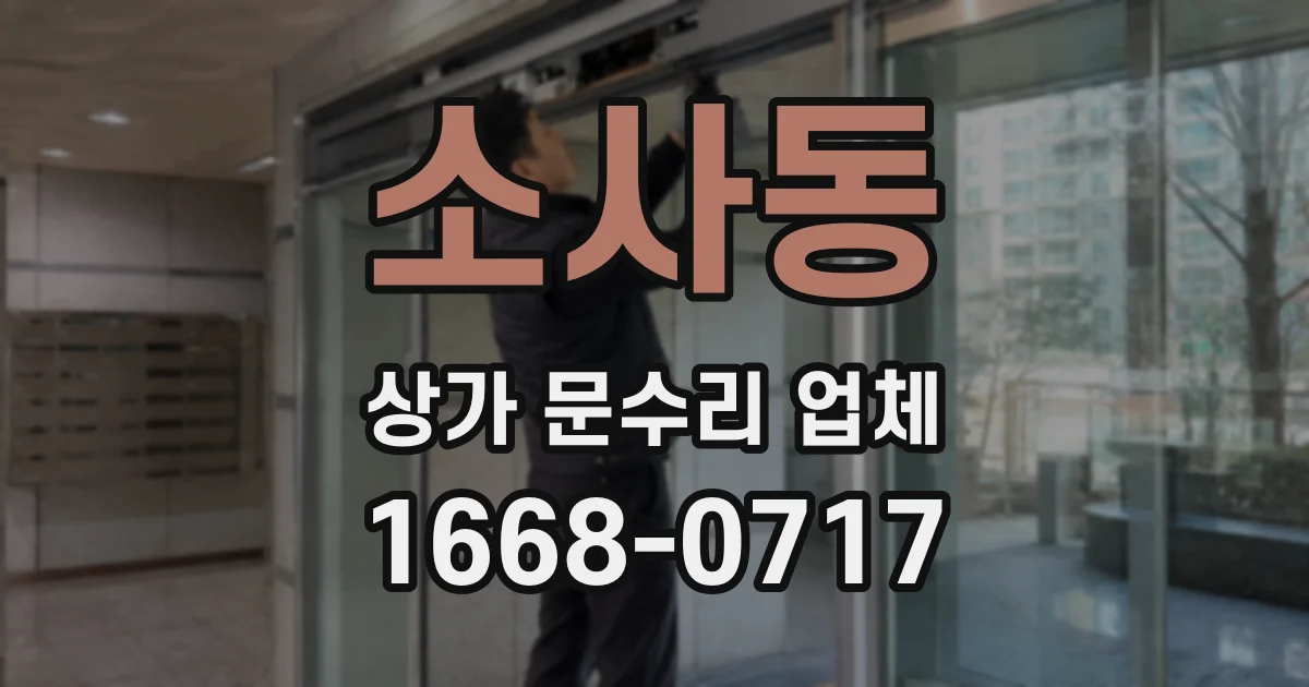 소사동 상가 문수리 업체