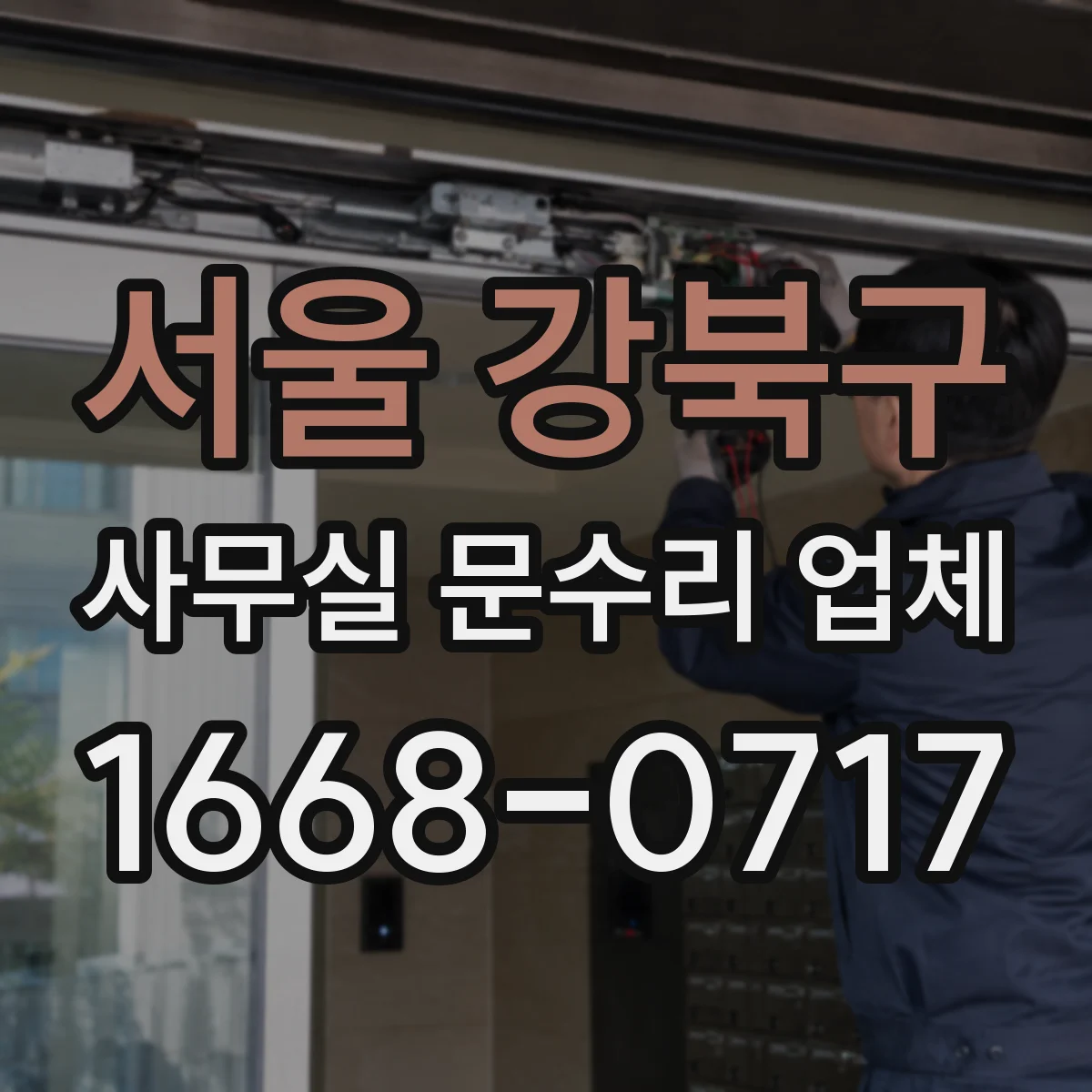 서울 강북구 사무실 문수리 업체