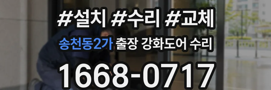 송천동2가 출장 강화도어 수리