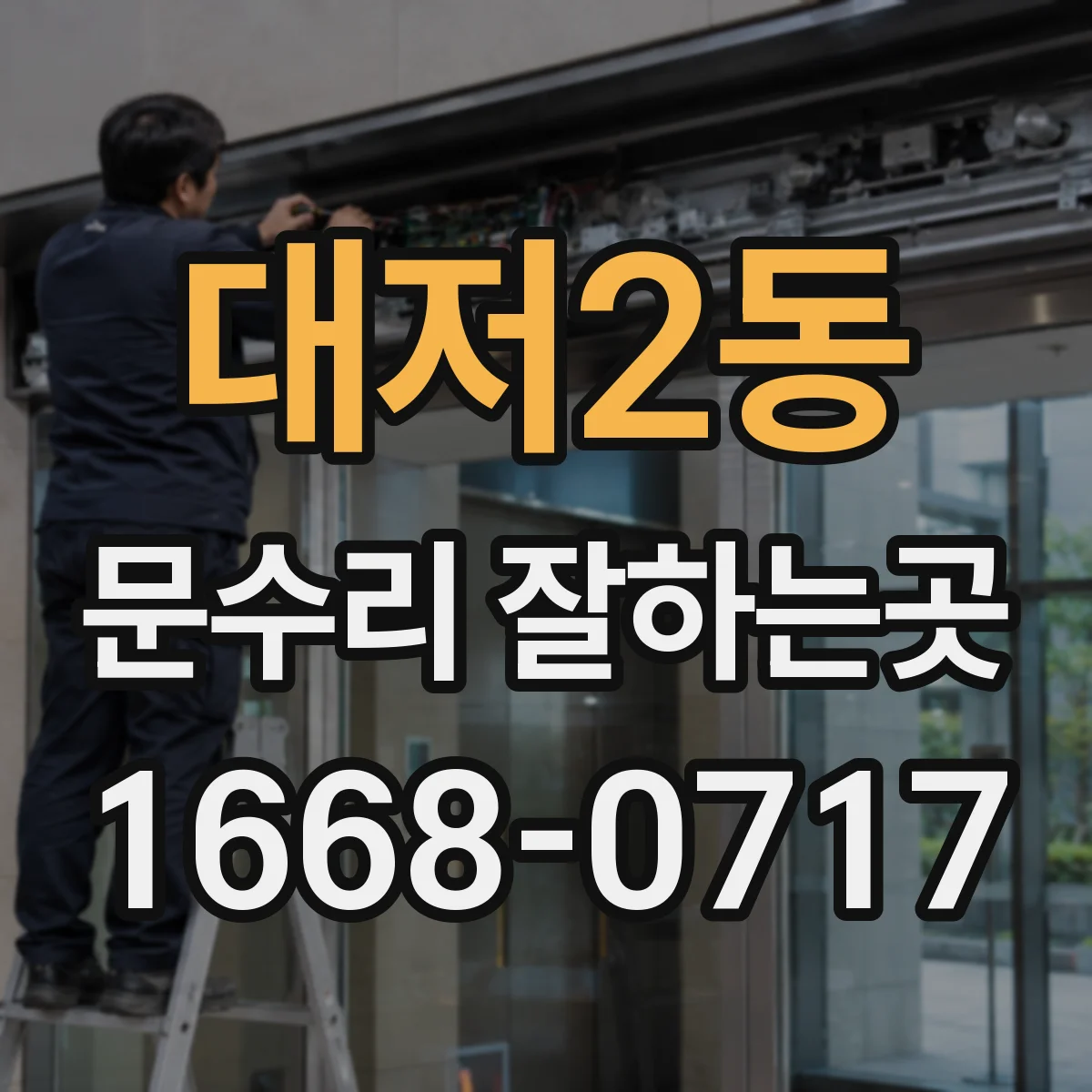 대저2동 문수리 잘하는곳