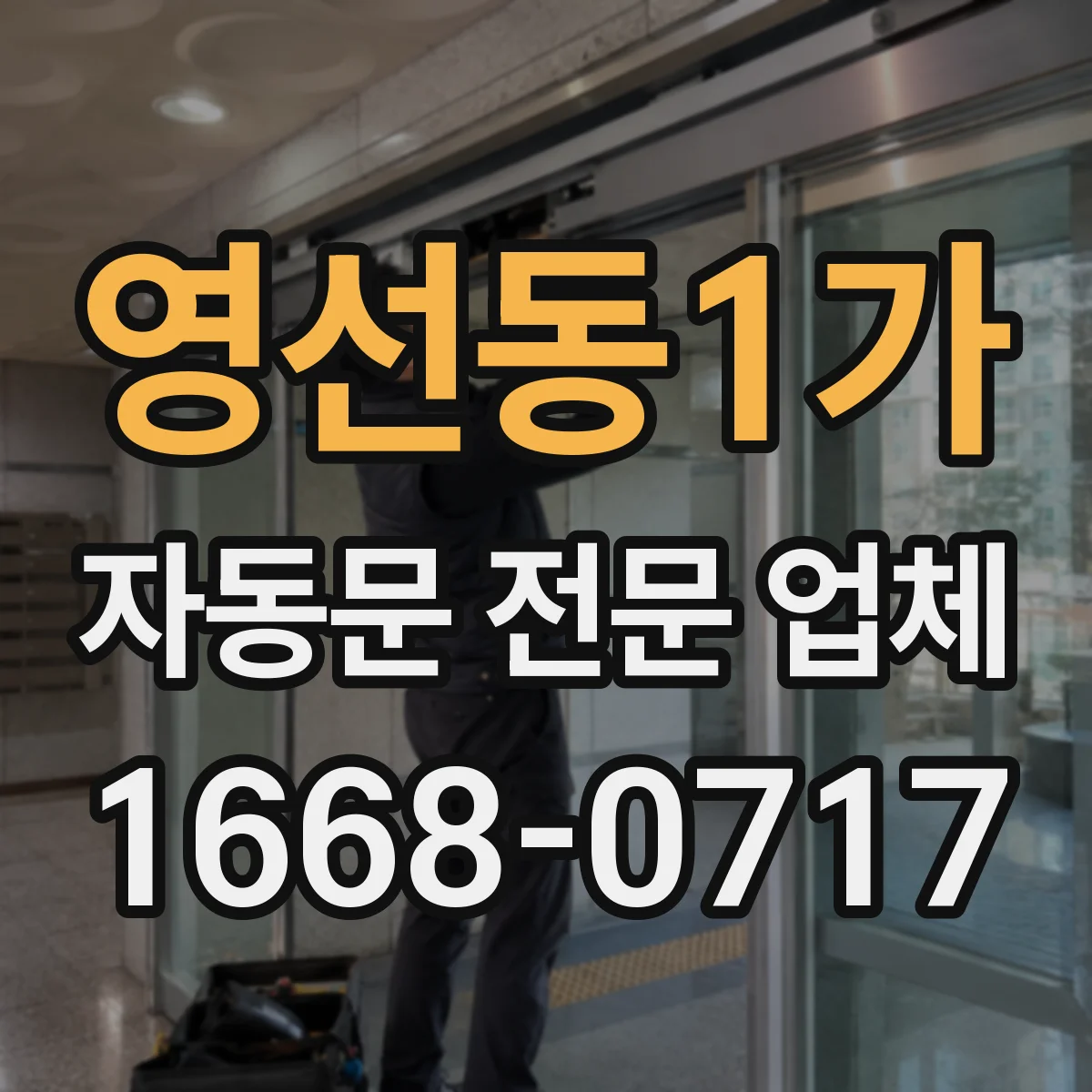 영선동1가 자동문 전문 업체
