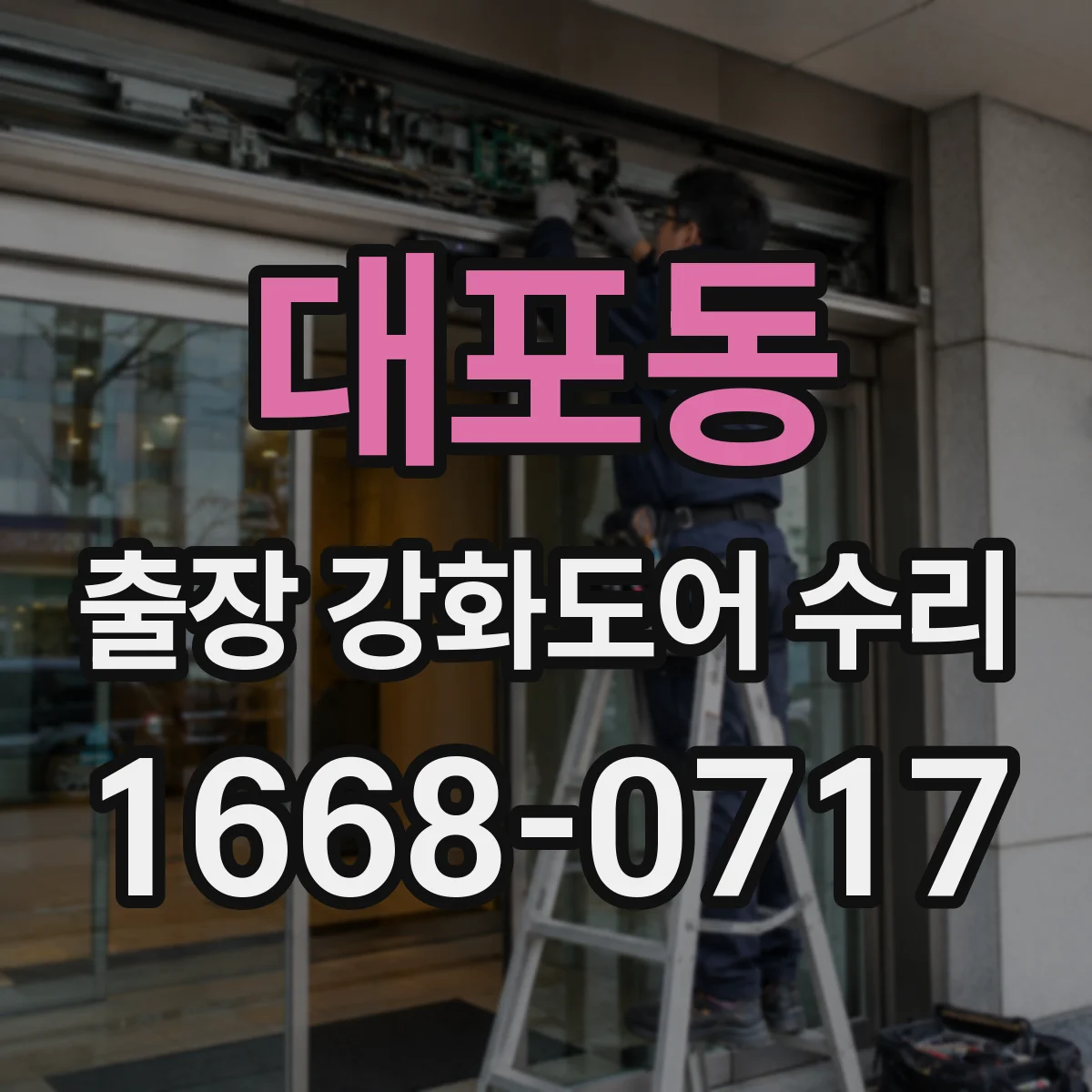 대포동 출장 강화도어 수리