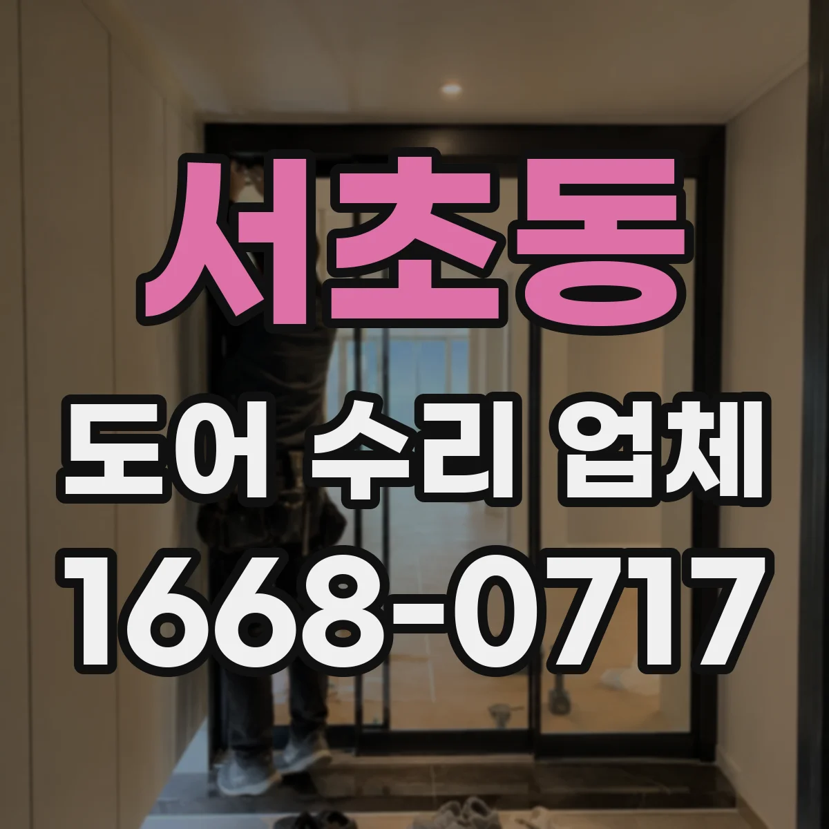 서초동 도어 수리 업체