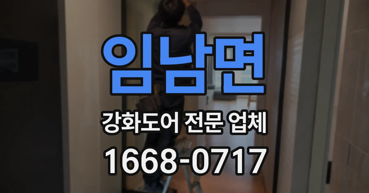임남면 강화도어 전문 업체