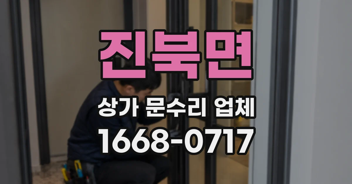 진북면 상가 문수리 업체