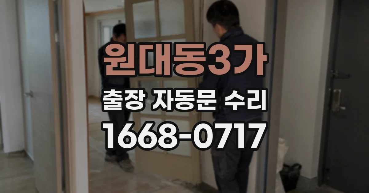 원대동3가 출장 자동문 수리