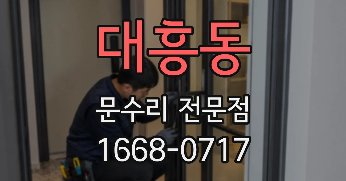 대흥동 문수리 전문점