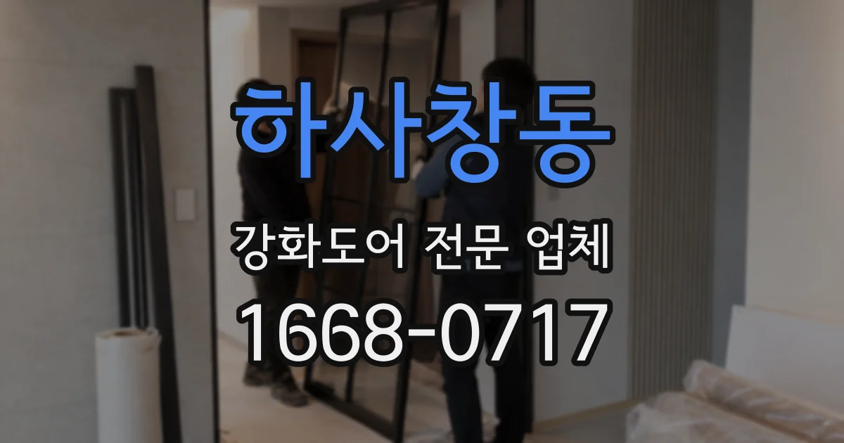 하사창동 강화도어 전문 업체