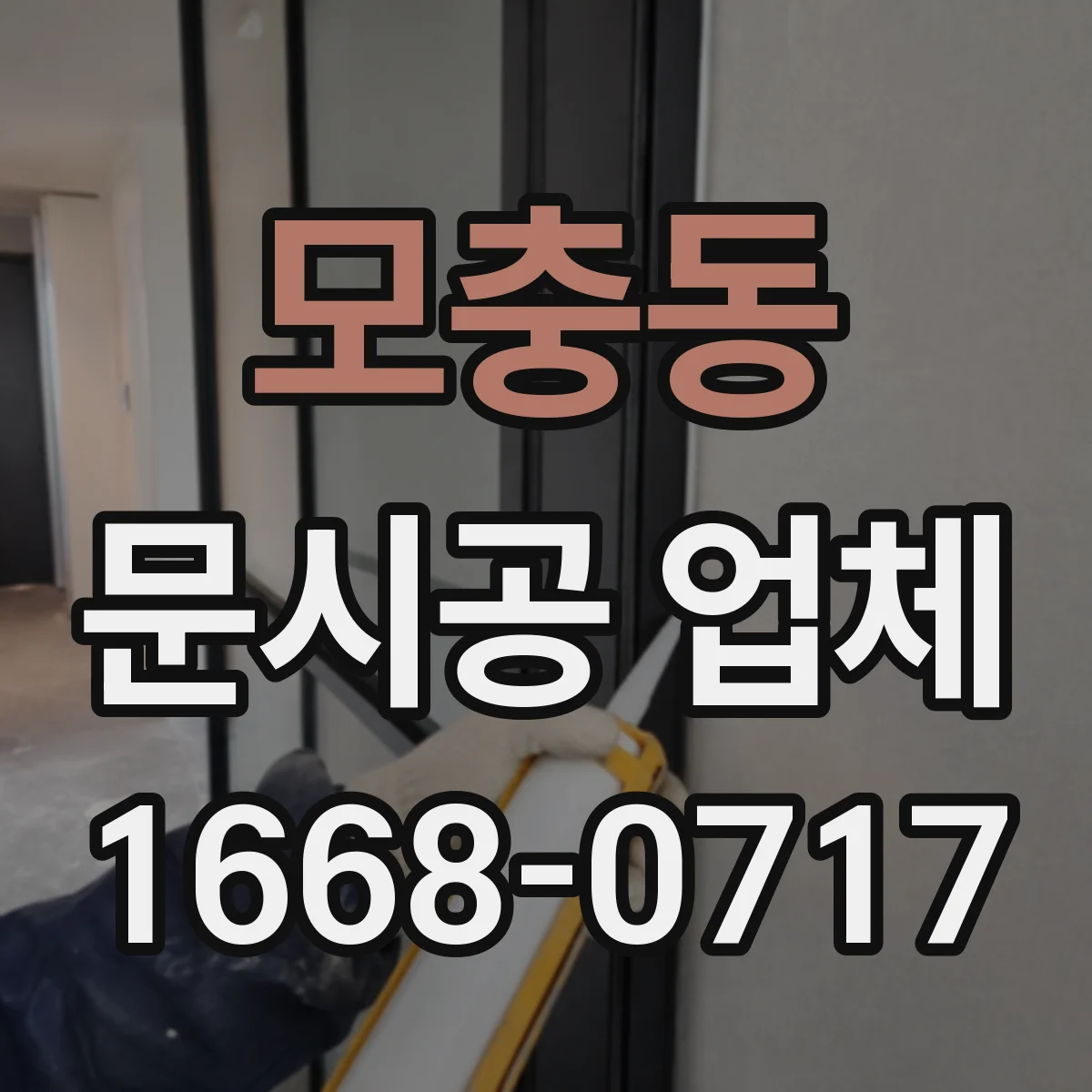 모충동 문시공 업체