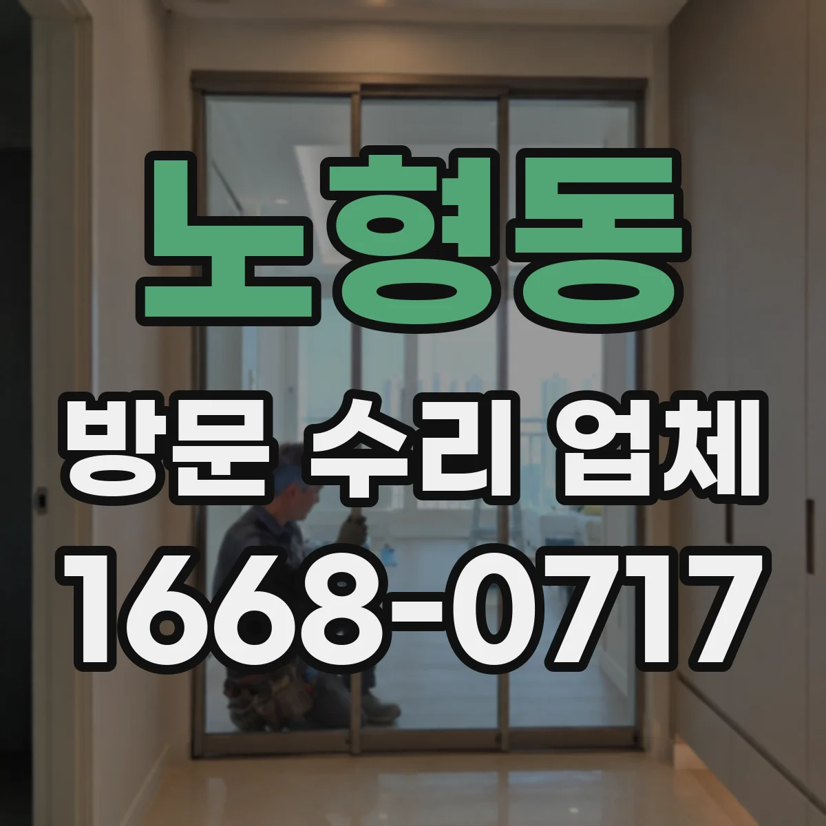 노형동 방문 수리 업체