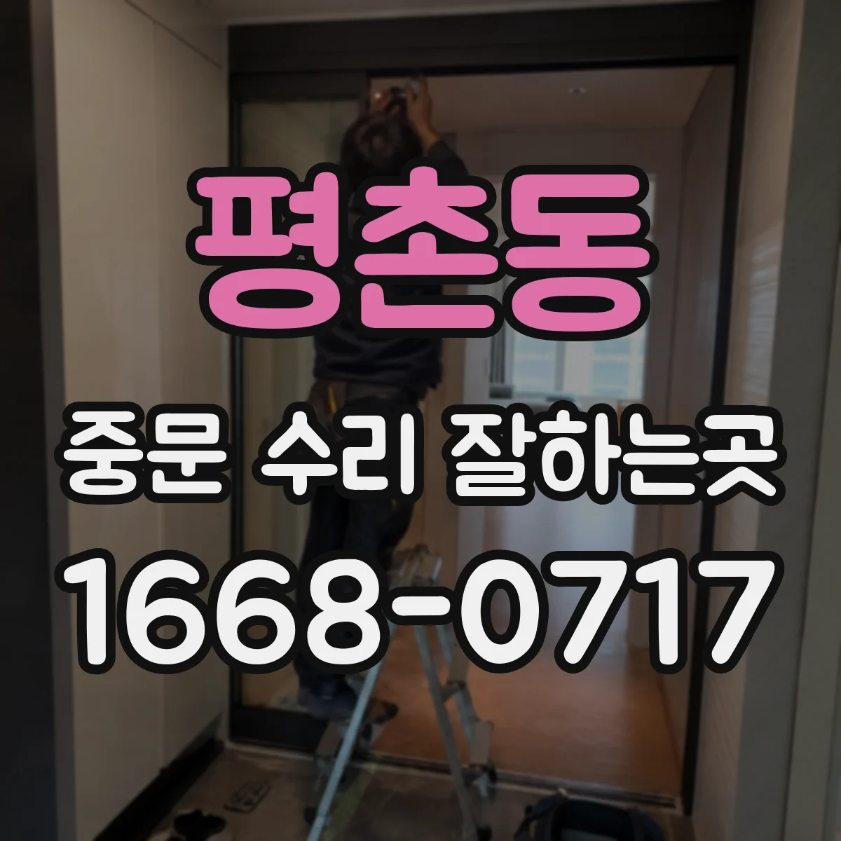 평촌동 중문 수리 잘하는곳