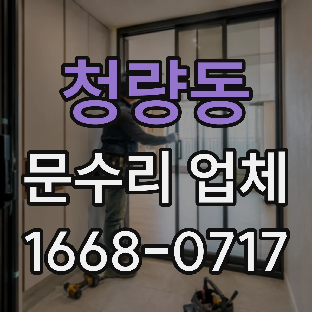청량동 문수리 업체 중문 레일 처짐 방지 조정 작업