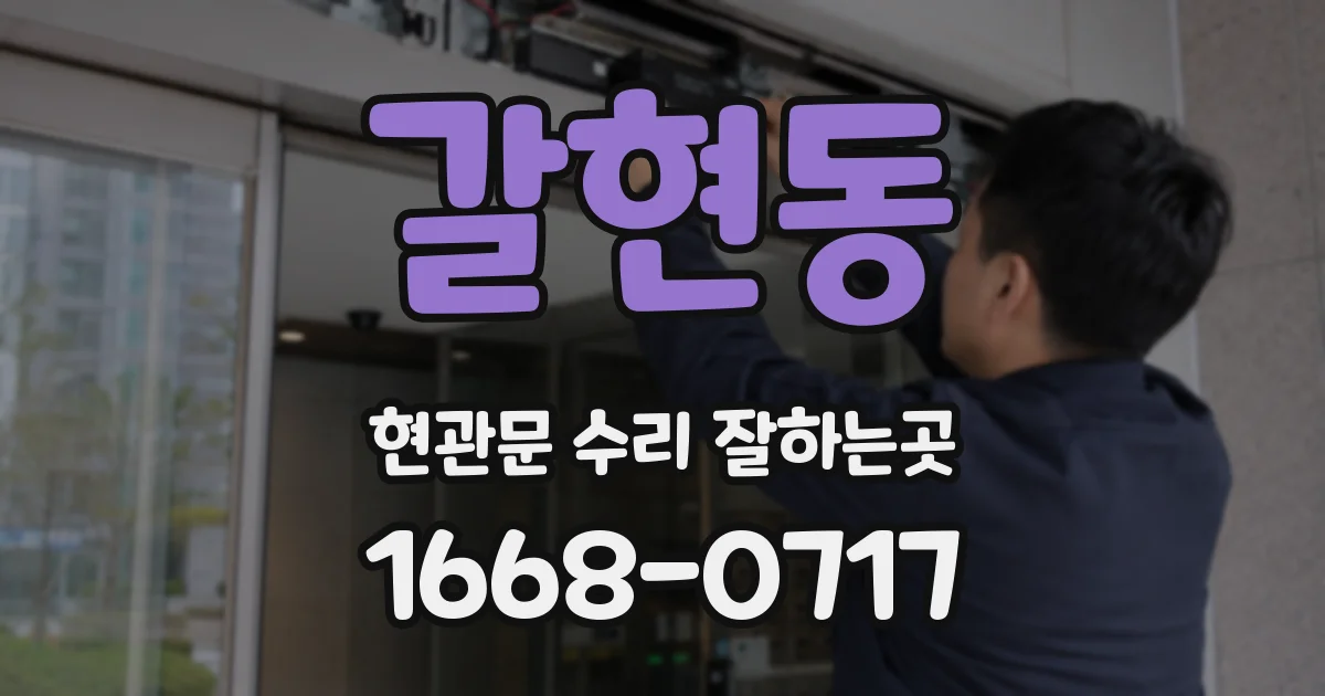 갈현동 현관문 수리 잘하는곳