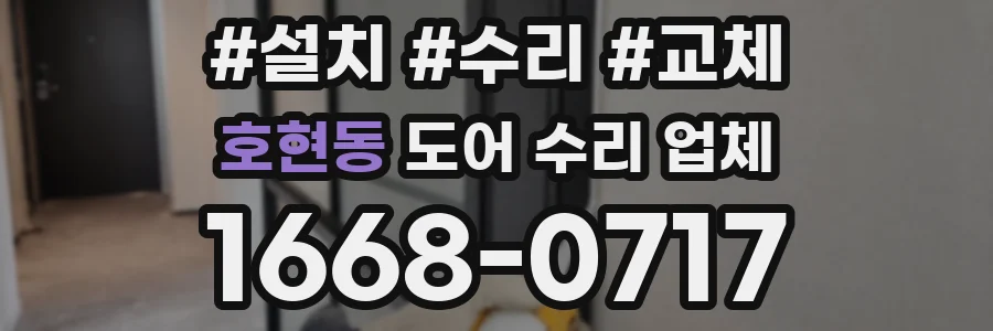 호현동 도어 수리 업체