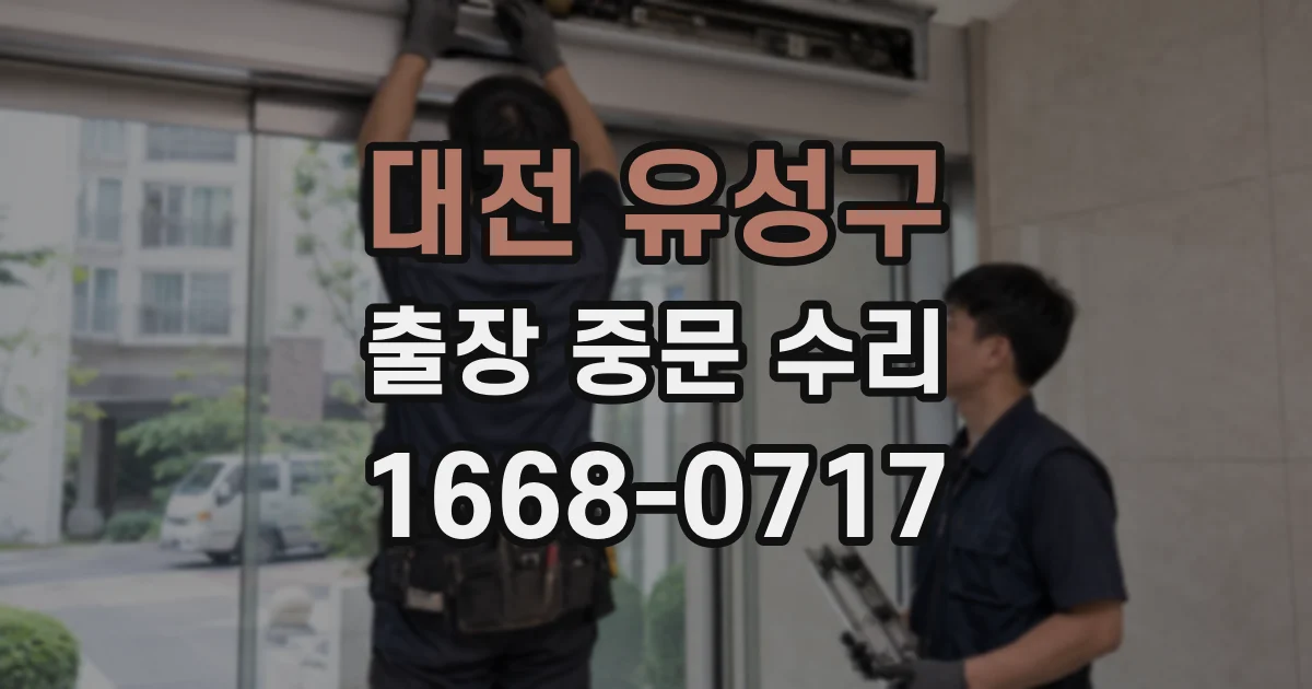 대전 유성구 출장 중문 수리