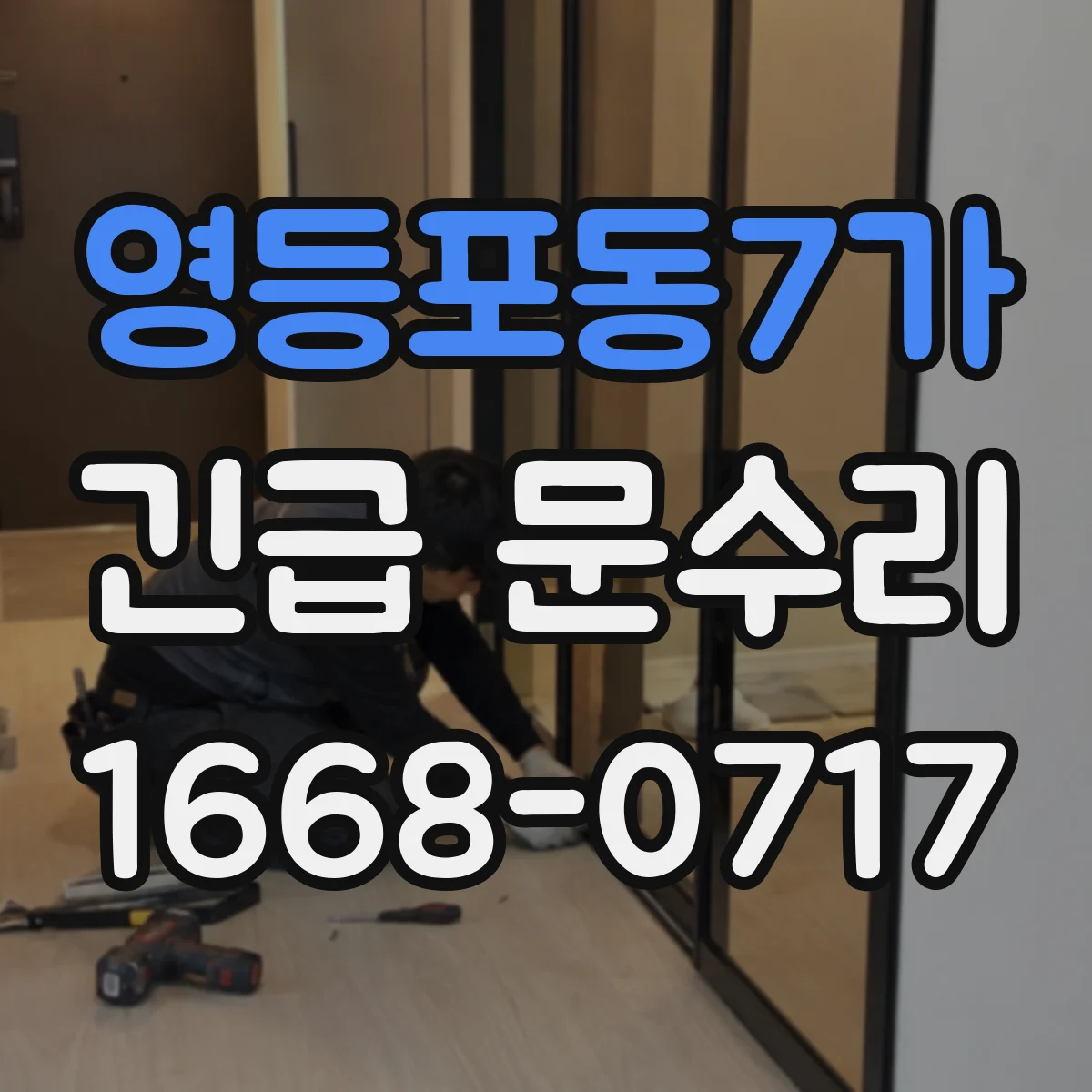 영등포동7가 긴급 문수리
