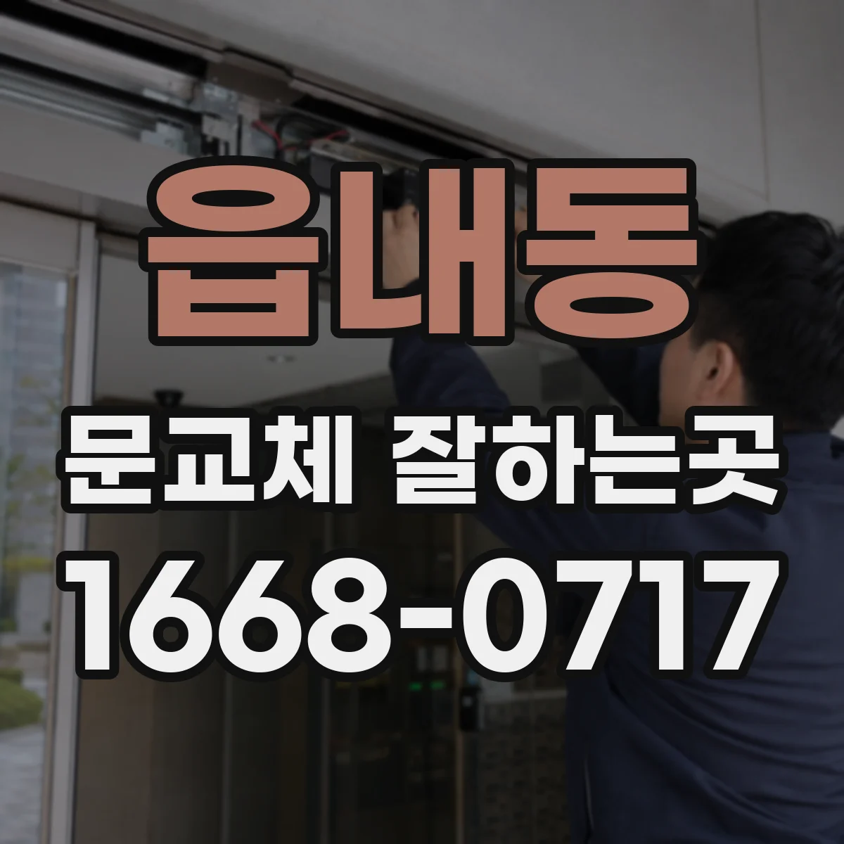 읍내동 문교체 잘하는곳