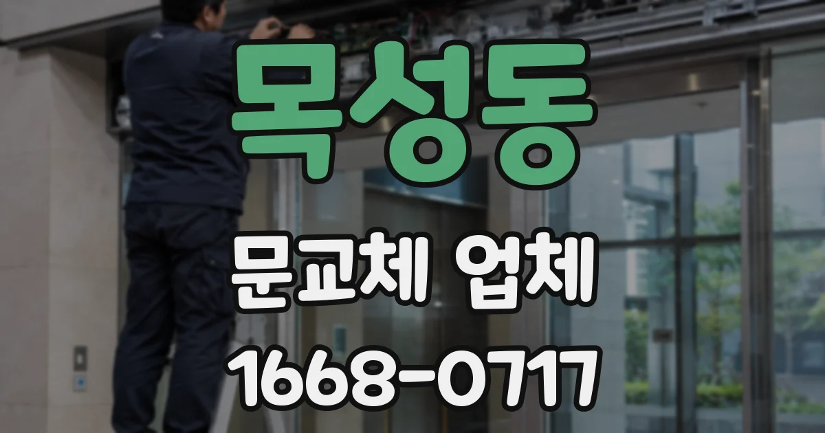 목성동 문교체 업체