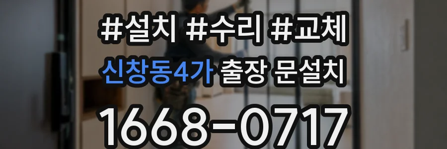 신창동4가 출장 문설치
