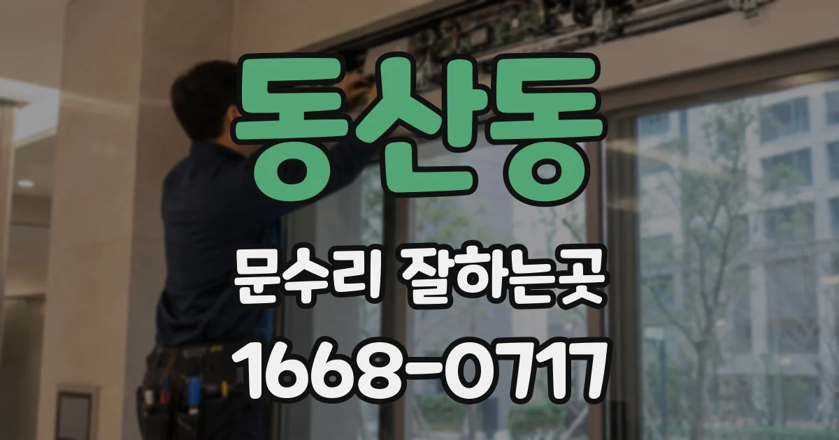동산동 문수리 잘하는곳