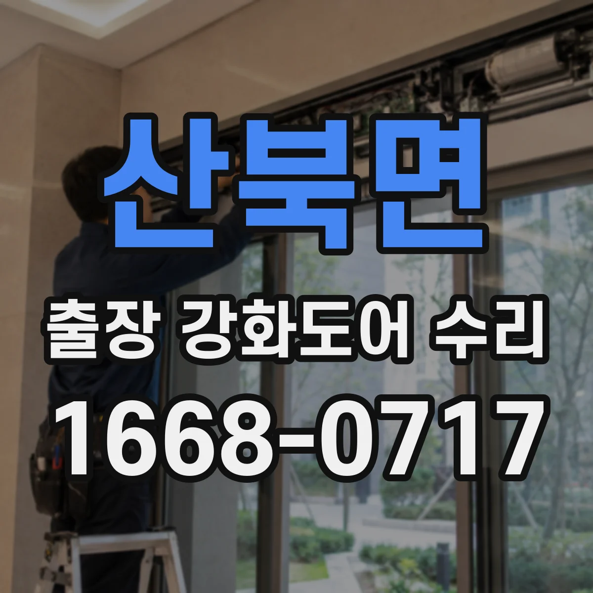 산북면 출장 강화도어 수리
