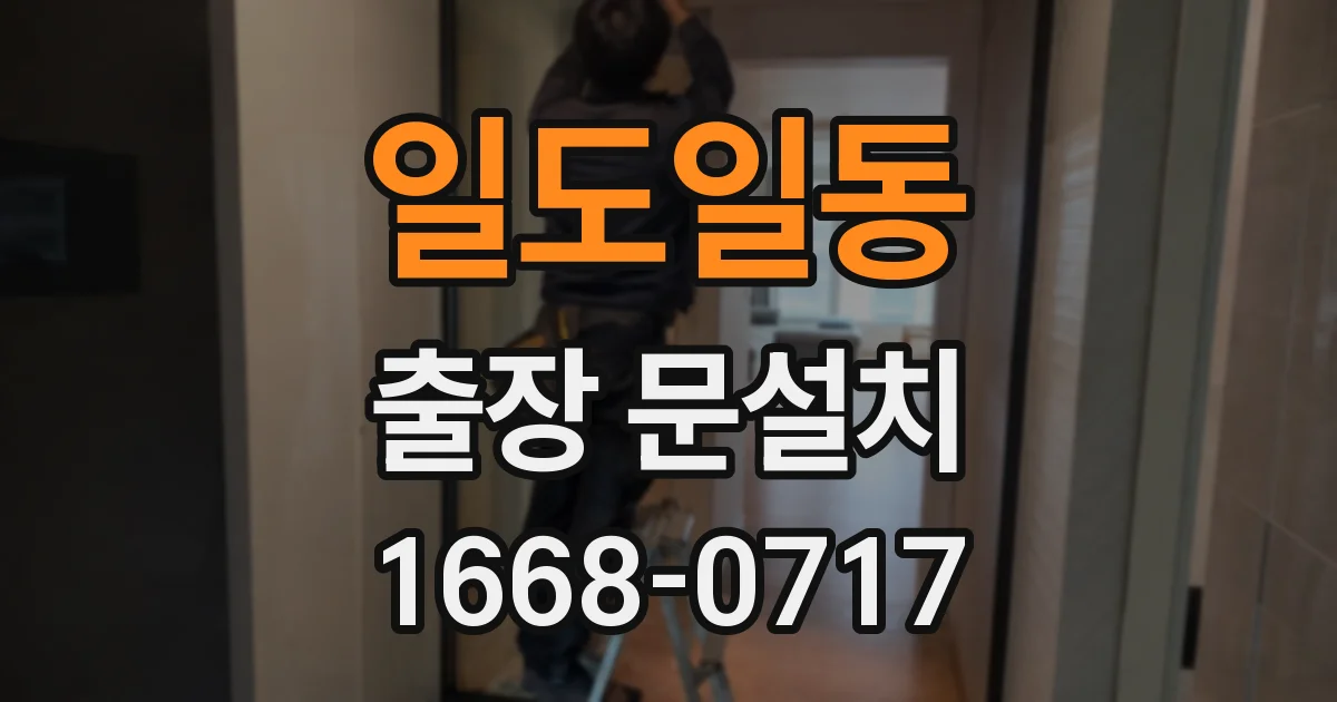 일도일동 출장 문설치