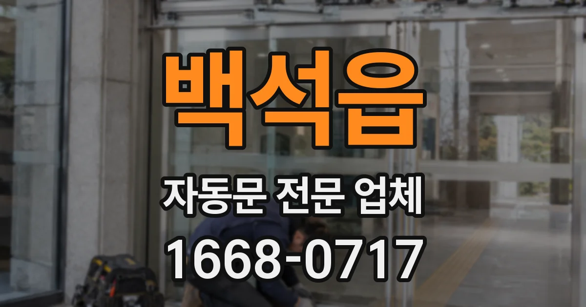 백석읍 자동문 전문 업체