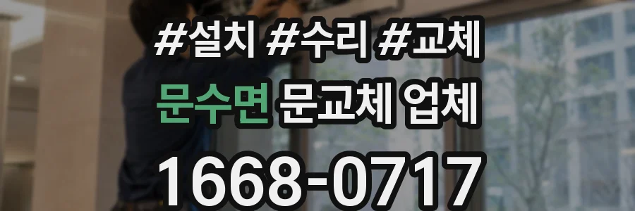 문수면 문교체 업체