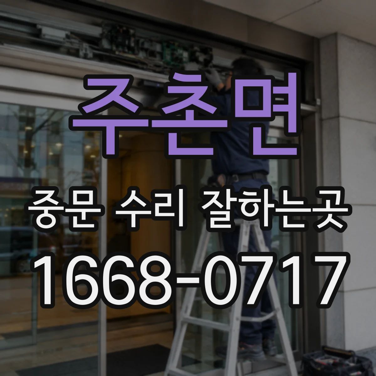 주촌면 중문 수리 잘하는곳