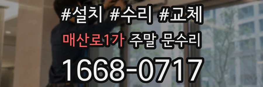 매산로1가 주말 문수리