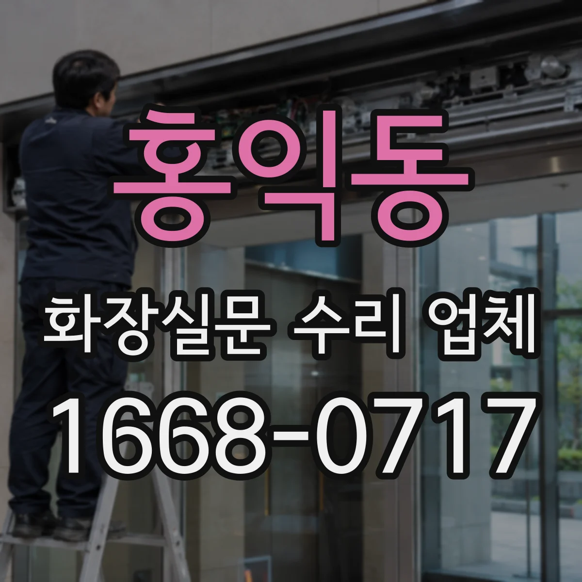 홍익동 화장실문 수리 업체