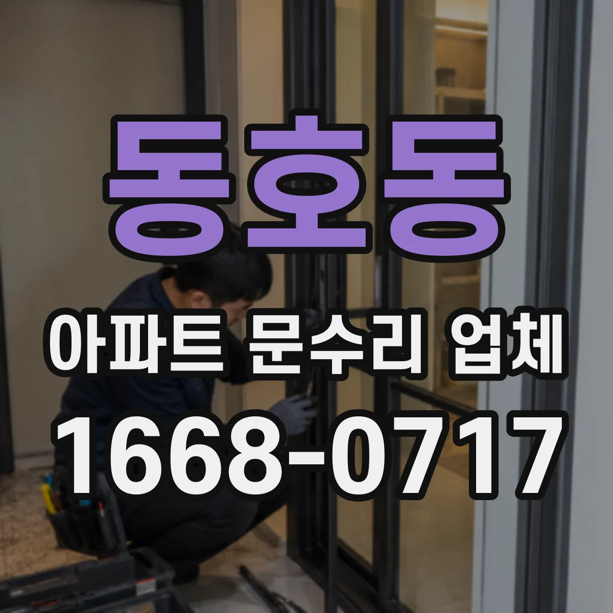 동호동 아파트 문수리 업체